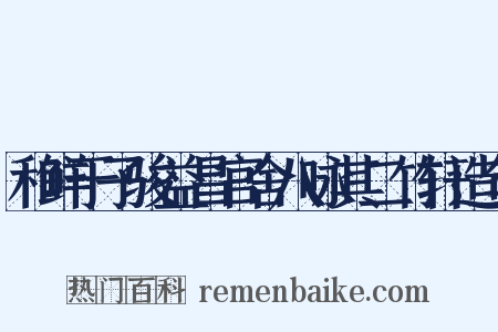 和鲜于子骏益昌官舍八咏其二竹轩造句是什么意思的图片